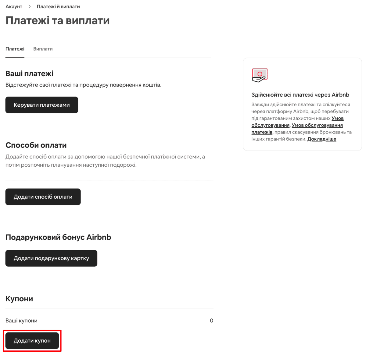 як активувати промокод Airbnb