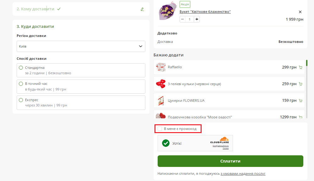 Як застосувати промокод Flowers.ua?
