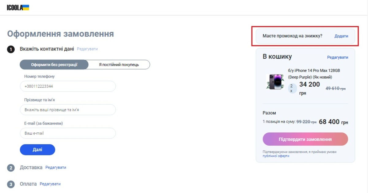Як активувати промокод iCoola