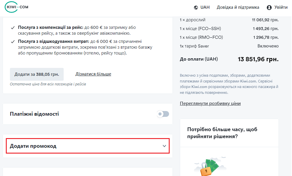 як застосувати промокод Kiwi?