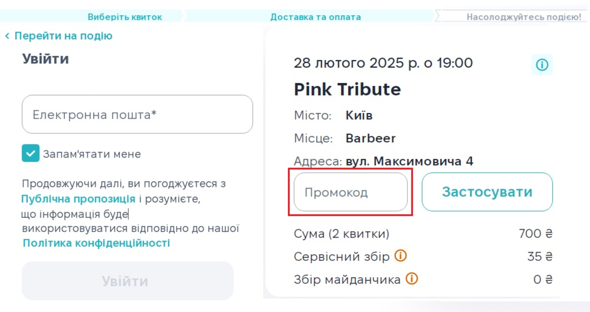 Як активувати промокод Контрамарка