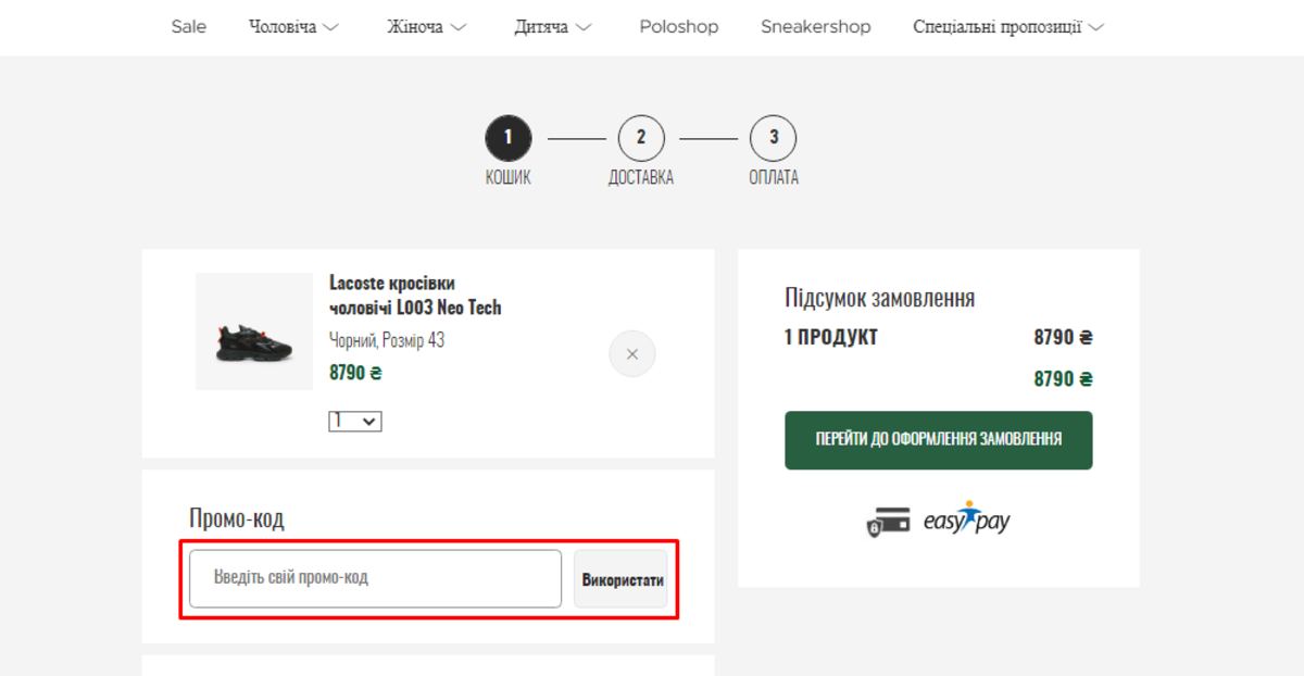 Як активувати промокод Lacoste