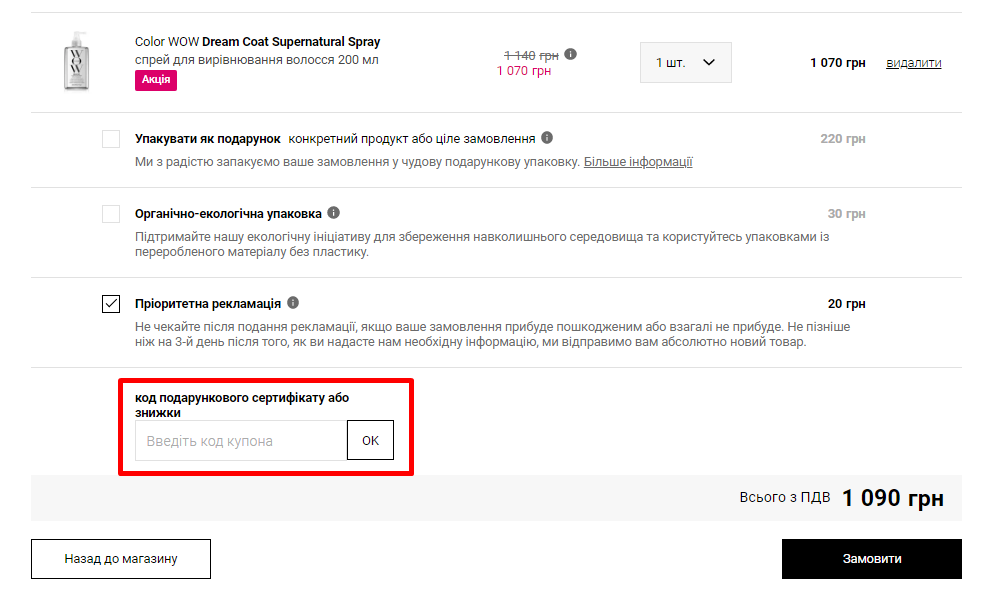 як застосувати промокод NOTINO?