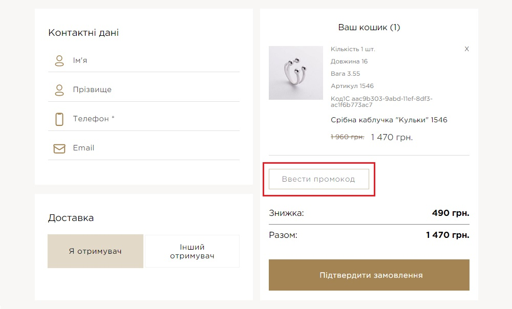 Як застосувати промокод Онікс?