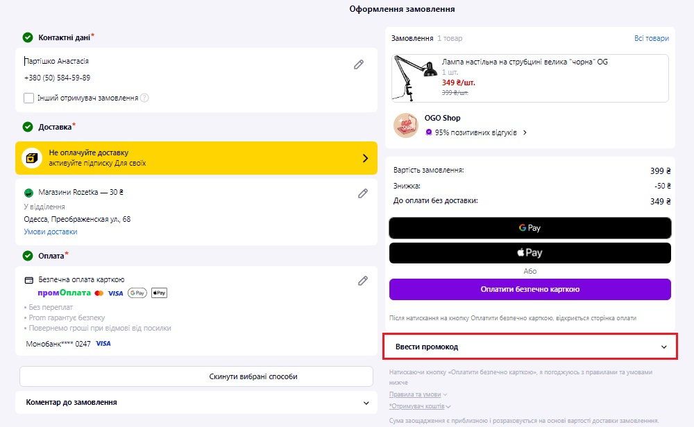 Як застосувати промокод Prom.ua?