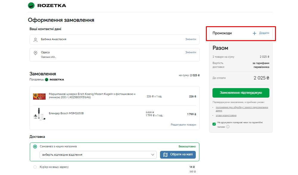 Як застосувати промокод Розетка?