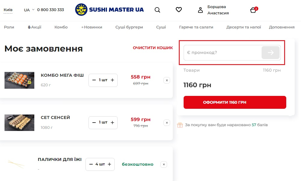 Як застосувати промокод Sushi Master?